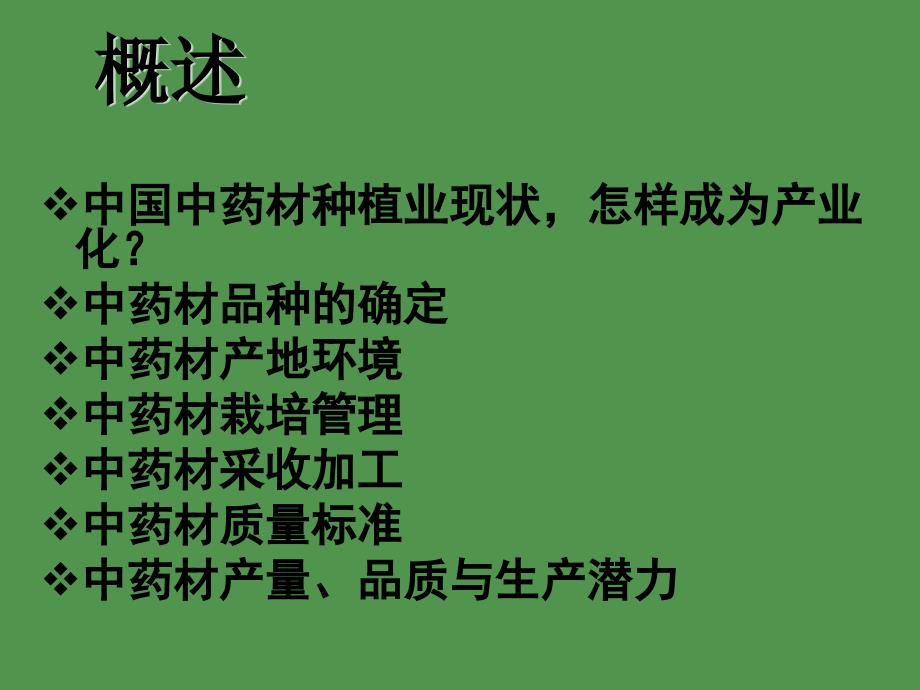 全过程的中药材质量标准控制体系课件_第2页