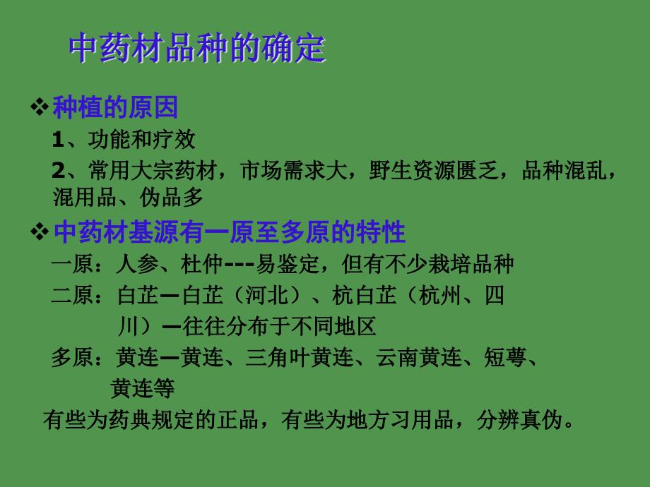 全过程的中药材质量标准控制体系课件_第3页