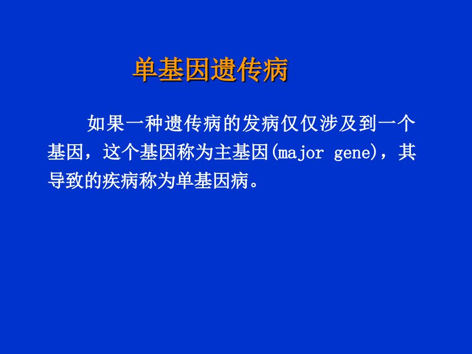 单基因遗传病的研究策略.ppt_第2页