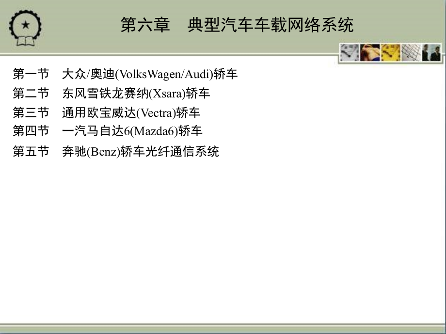 第六章典型汽车车载网络系统_第2页