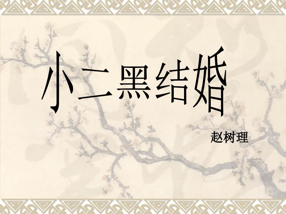 小二黑结婚(有图作者简介人物介绍).ppt_第1页