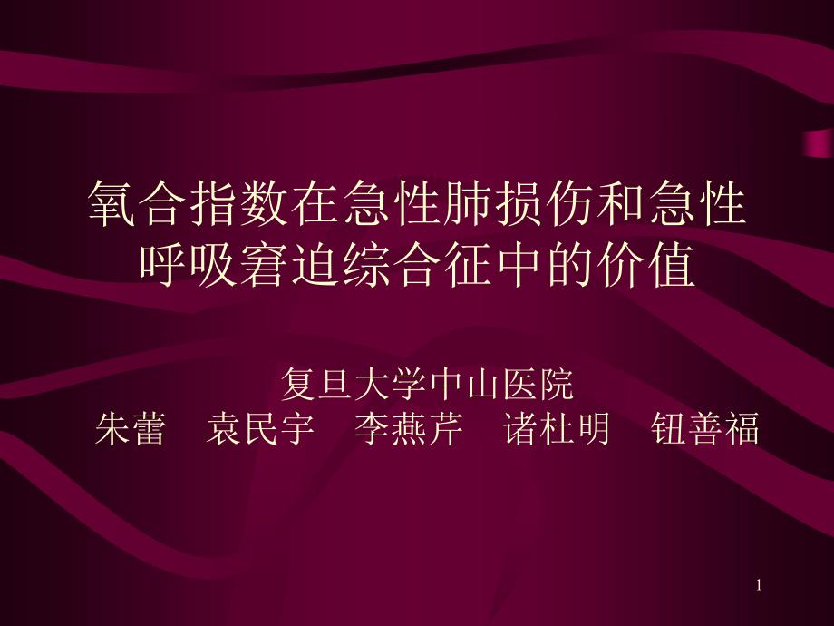 氧合指数PPT参考课件_第1页