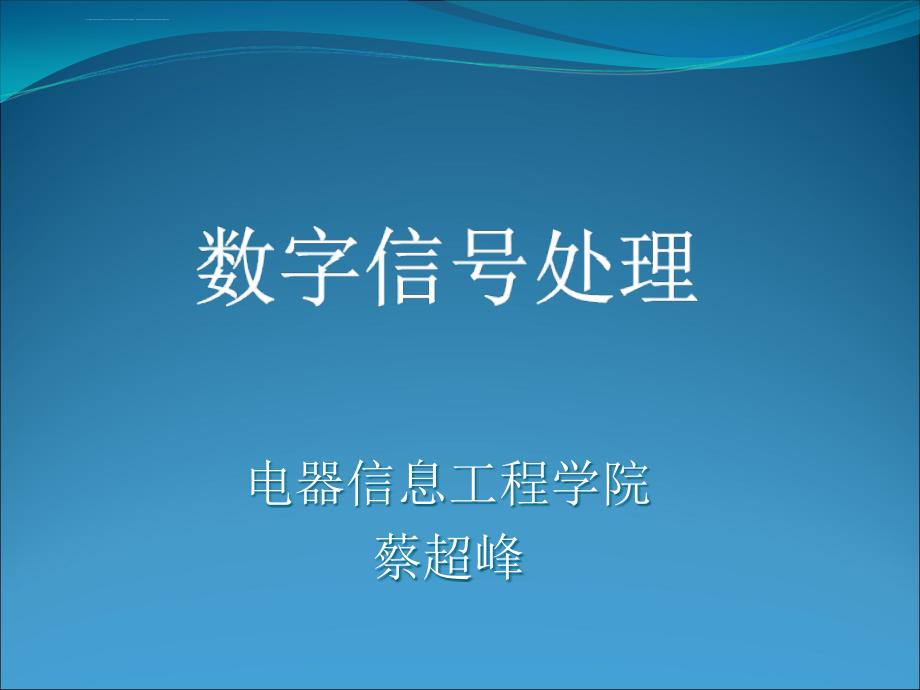 第九章-数字滤波器的分类及结构ppt课件_第1页