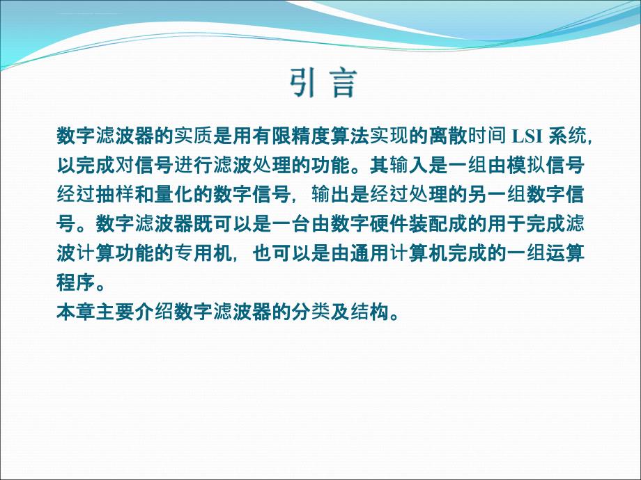 第九章-数字滤波器的分类及结构ppt课件_第2页