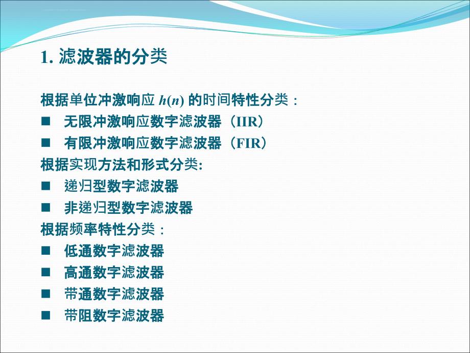 第九章-数字滤波器的分类及结构ppt课件_第4页