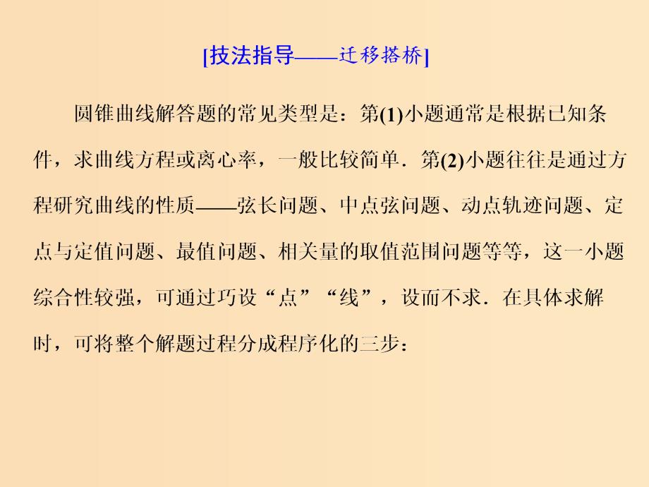 （通用版）2019版高考数学二轮复习 第一部分 第三层级 高考5个大题 题题研诀窍 圆锥曲线问题巧在“设”、难在“算”课件 理（普通生）.ppt_第3页