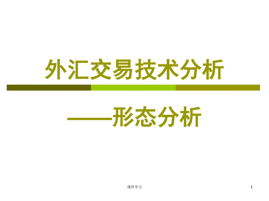 外汇交易技术分析——形态分析#参考课件_第1页