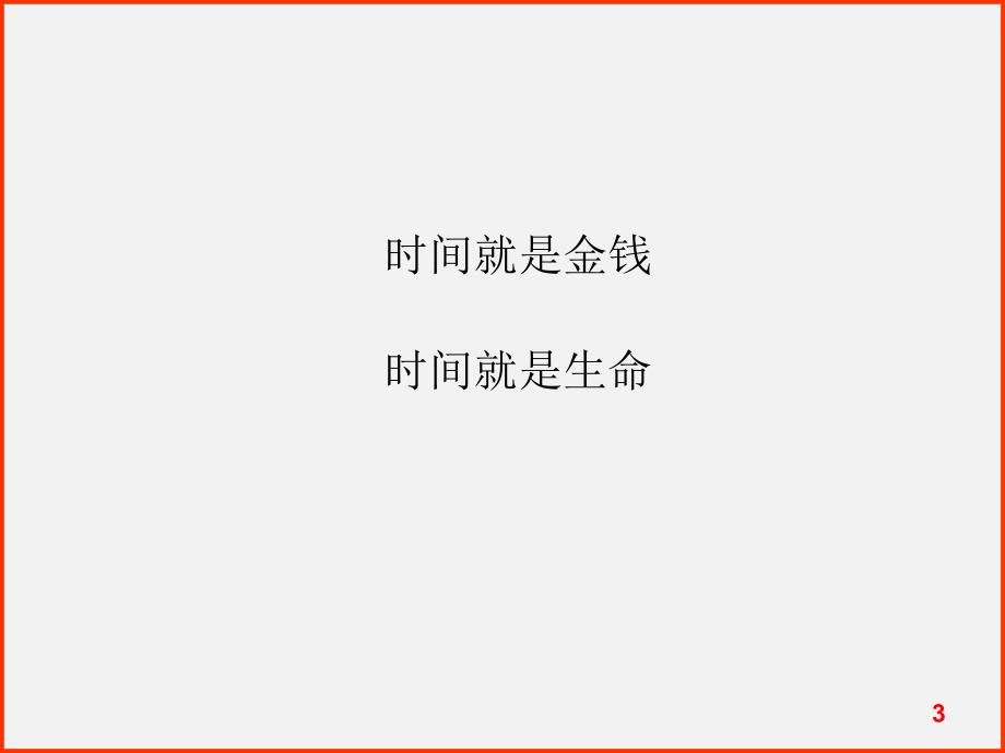 管理学：第三章计划-时间管理.ppt_第3页