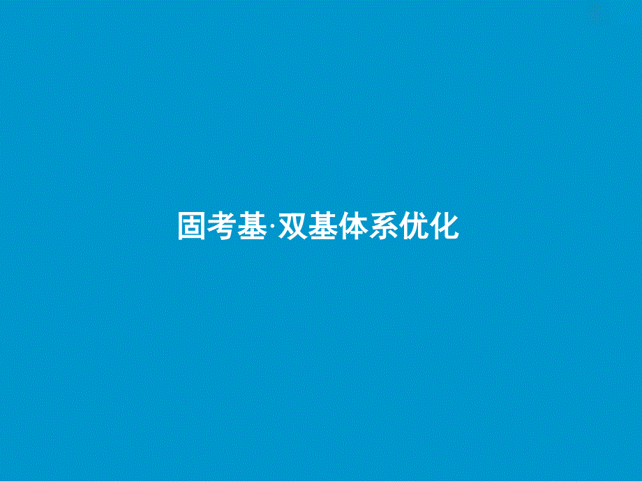 高考生物一轮复习 第十单元 实验原则与实验设计课件 苏教版_第3页