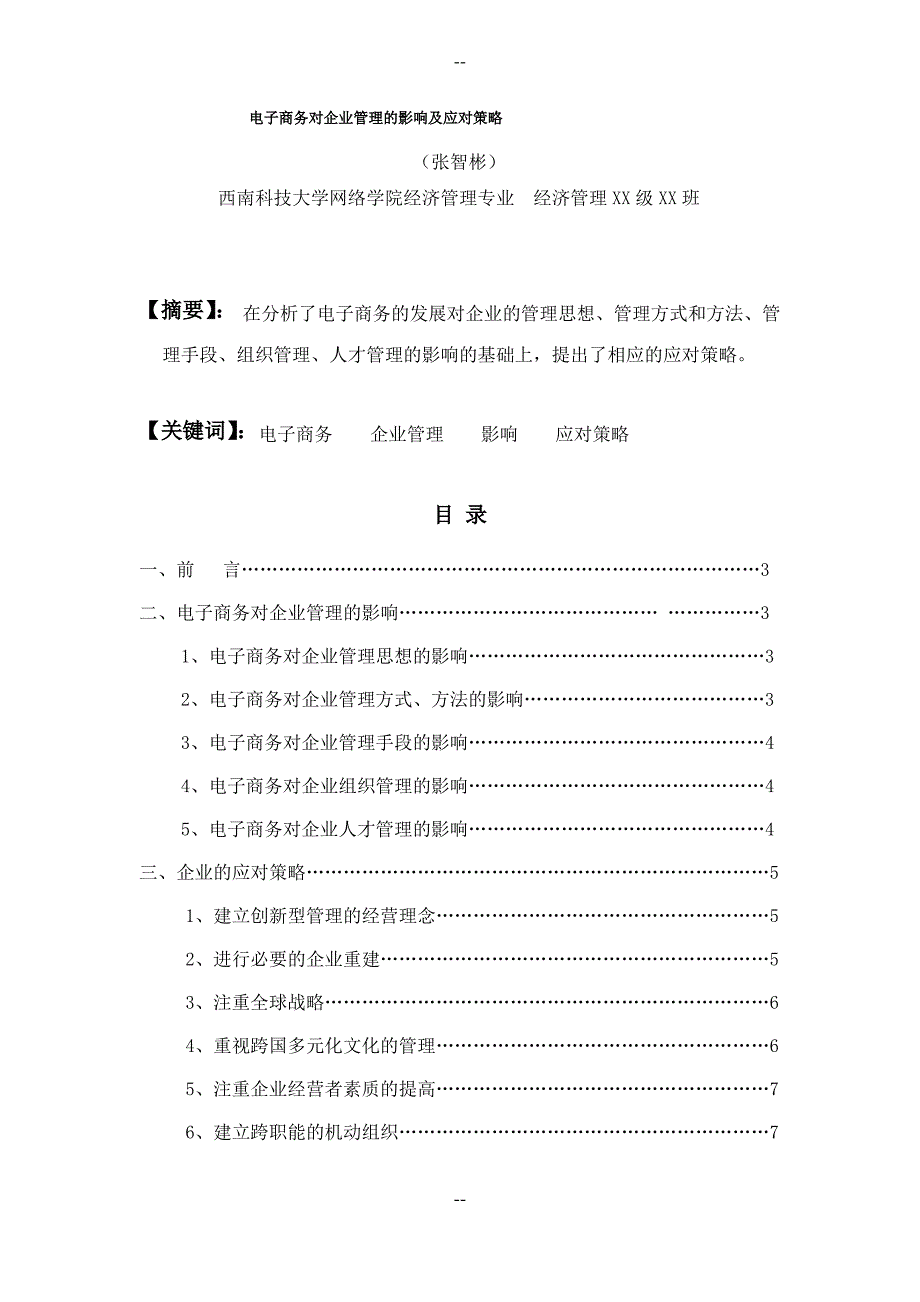 电子商务对企业管理的影响及应对策略_第1页