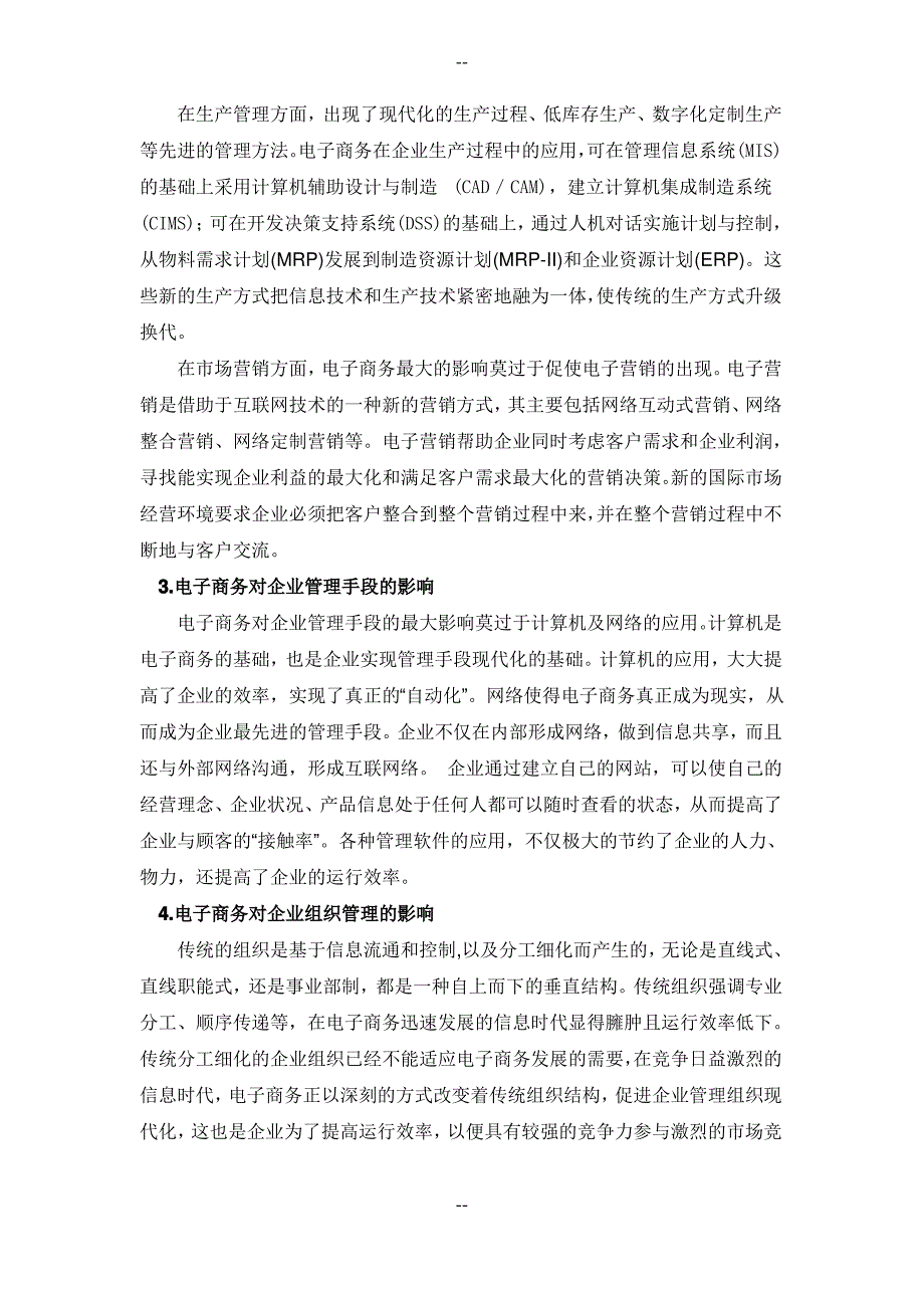 电子商务对企业管理的影响及应对策略_第3页