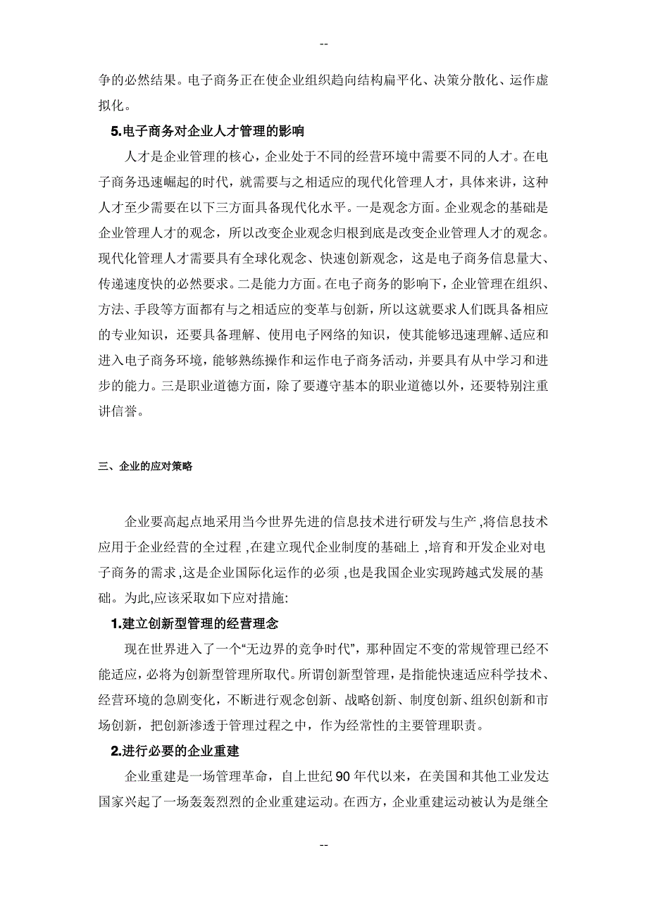 电子商务对企业管理的影响及应对策略_第4页