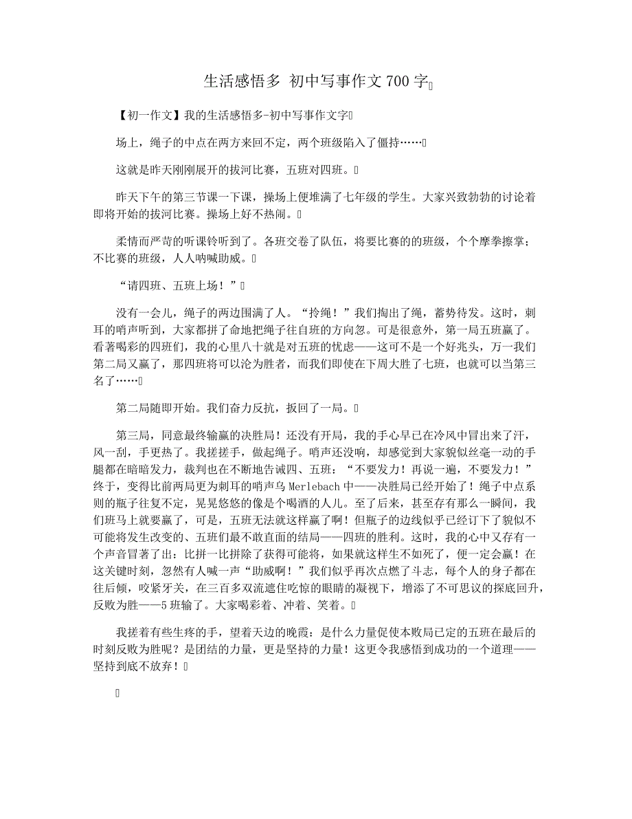 生活感悟多初中写事作文700字3940_第1页