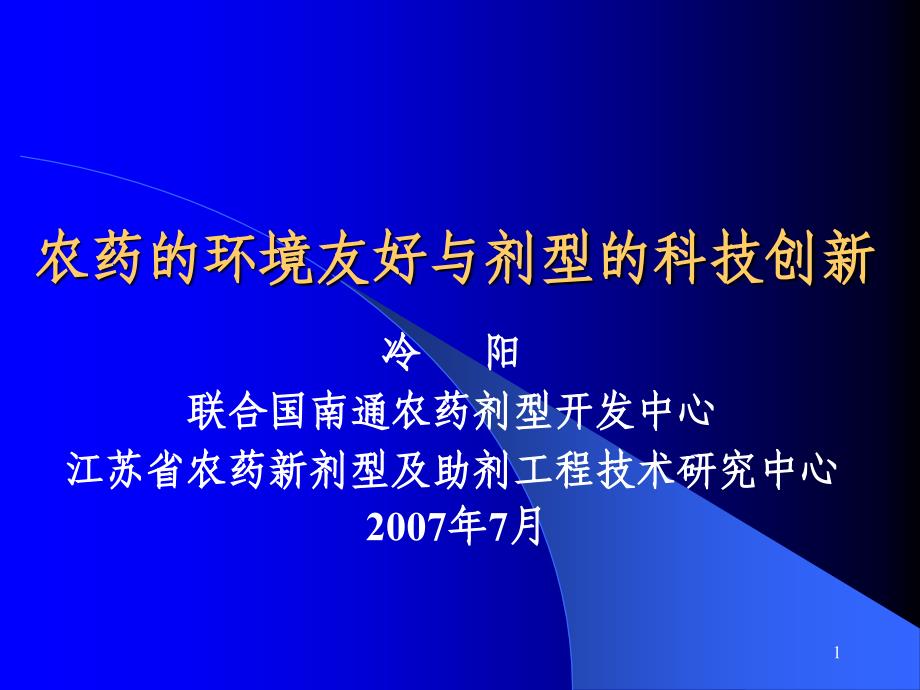 7冷阳：农药的环境友好与剂型的科技_第1页