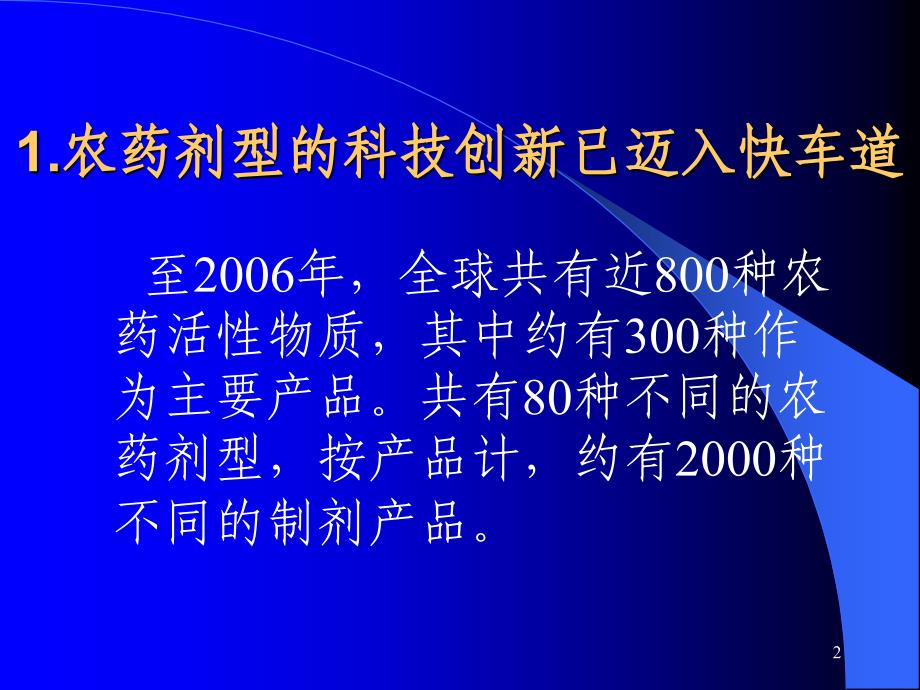 7冷阳：农药的环境友好与剂型的科技_第2页