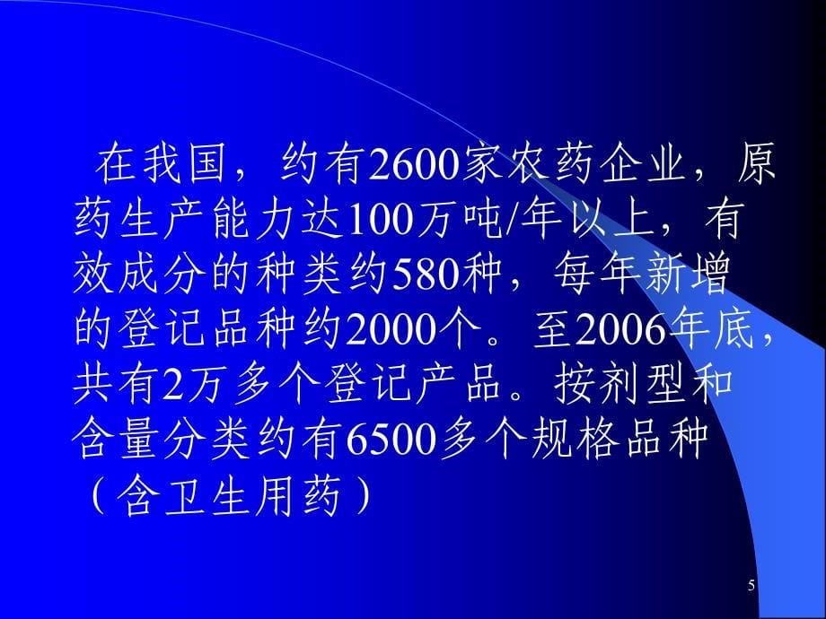 7冷阳：农药的环境友好与剂型的科技_第5页