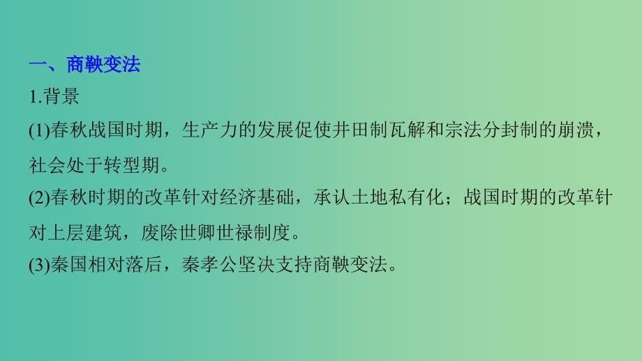 2019高考历史二轮专题复习 专题四 选考部分 第14讲 历史上重大改革回眸课件.ppt_第5页