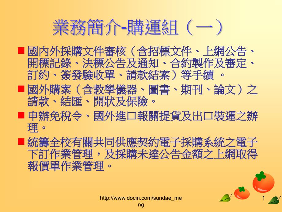 【学校】业务简介购运组ppt_第1页