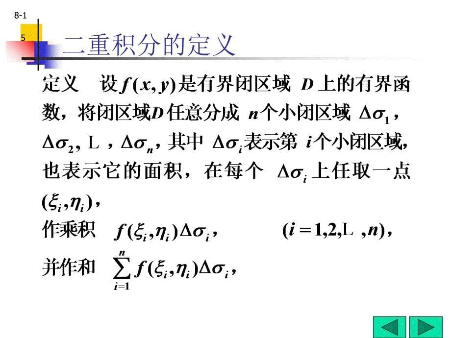 9-1二重积分的概念课件_第5页