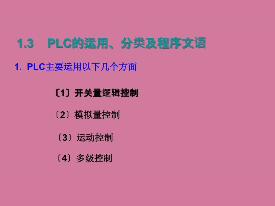 西门子可编程序控制器PLC应用技术全套培训课程ppt课件_第5页