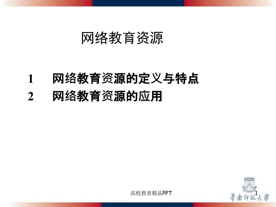 网络教育资源_第1页