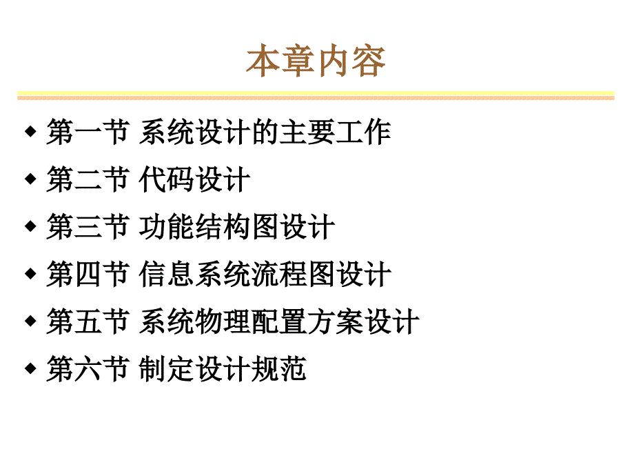 管理信息系统的系统设计.ppt_第3页