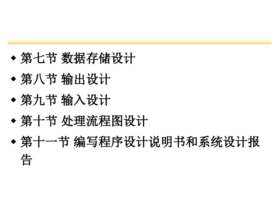 管理信息系统的系统设计.ppt_第4页