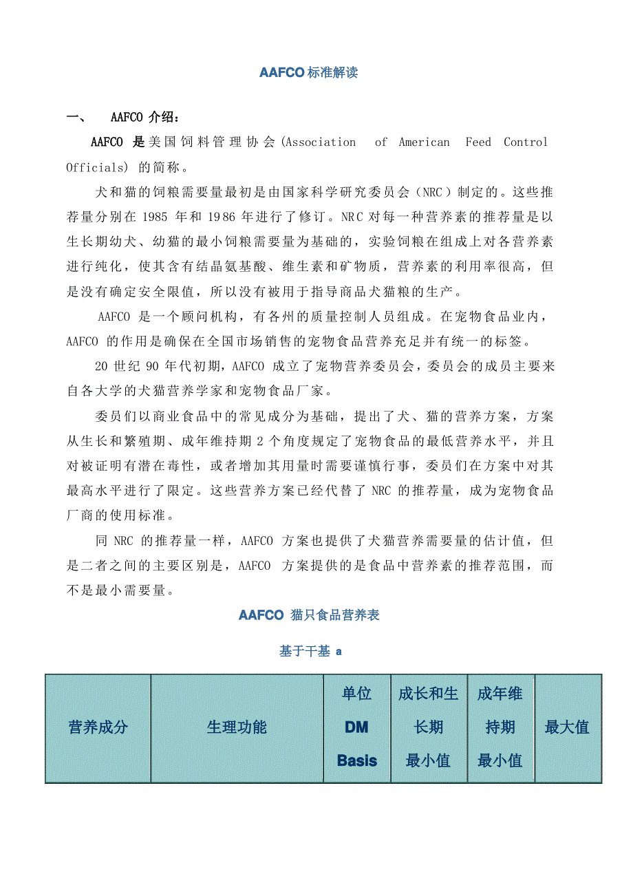 FCO猫粮营养指标标准解读_第1页