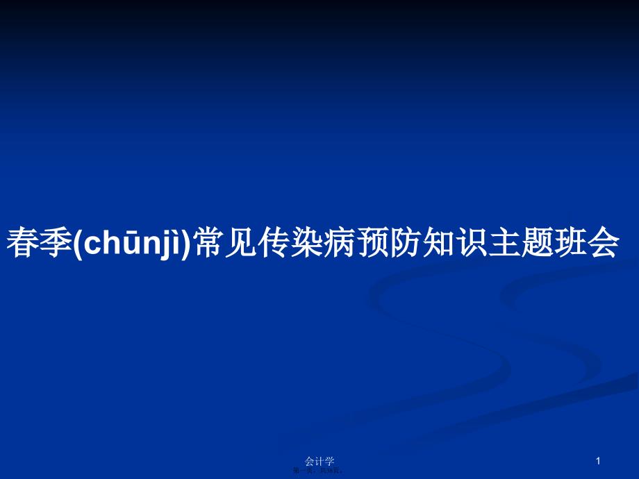 春季常见传染病预防知识主题班会PPT学习教案_第1页