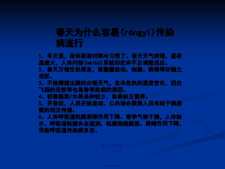 春季常见传染病预防知识主题班会PPT学习教案_第3页