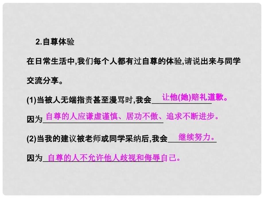 七年级道德与法治上册 第四单元 少年当自强 第九课 做一个自尊的人 第1框 做人要自尊课件 北师大版_第5页