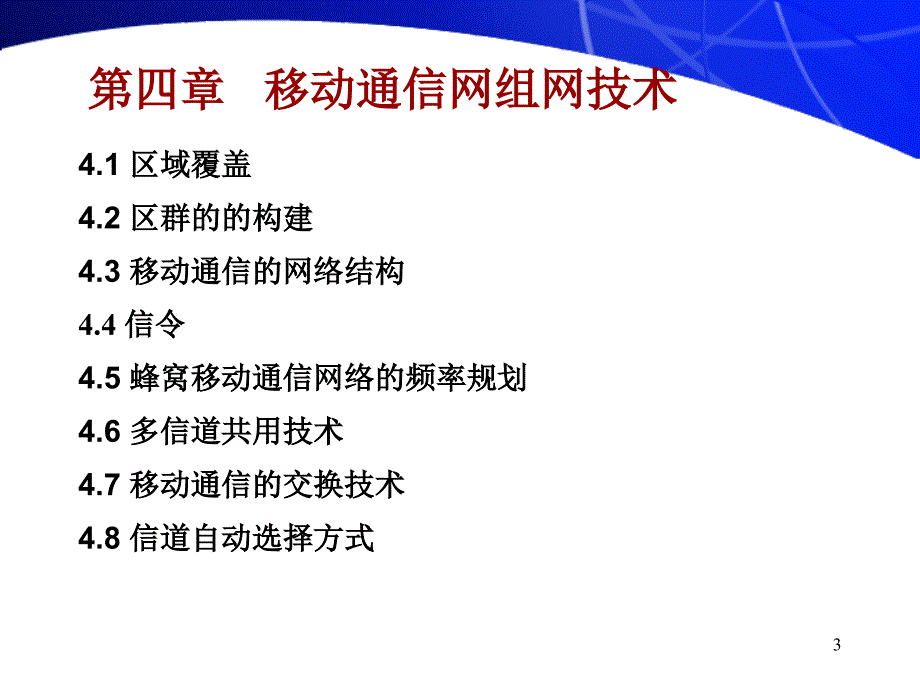 工学移动通信组网技术_第3页