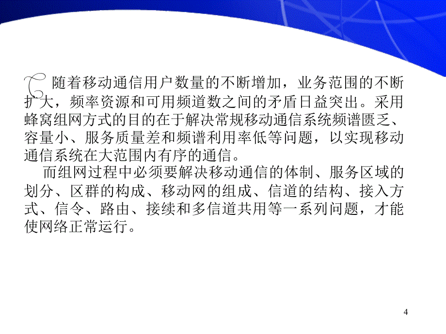 工学移动通信组网技术_第4页