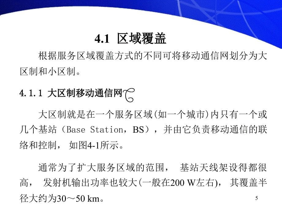 工学移动通信组网技术_第5页