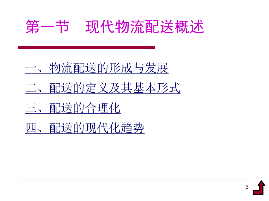 第五章现代物流配送技术_第2页