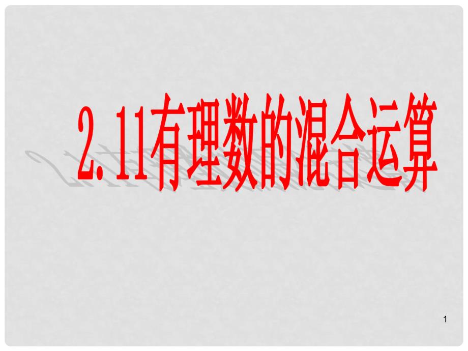 贵州省贵阳市七年级数学上册《2.11有理数的混合运算》课件 北师大版_第1页