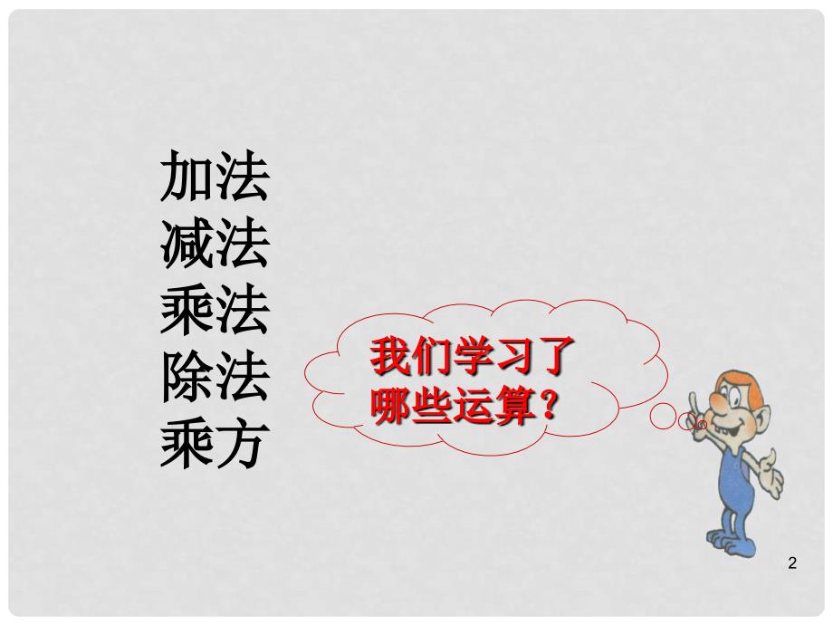 贵州省贵阳市七年级数学上册《2.11有理数的混合运算》课件 北师大版_第2页