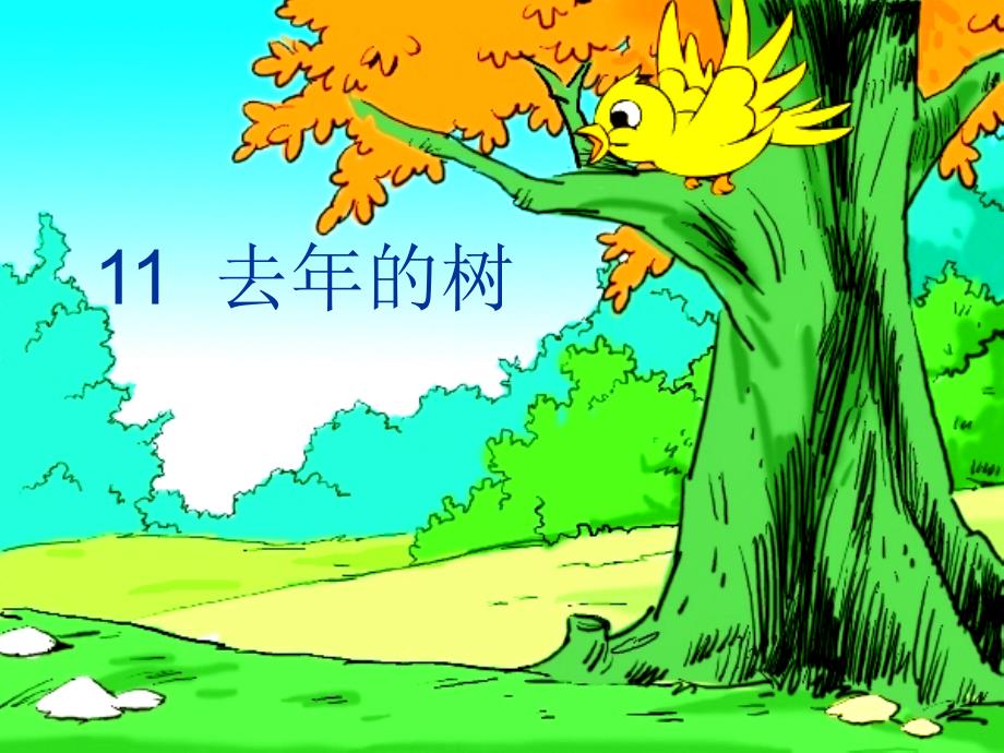 11《去年的树》(完美版)PPT课件 (4)_第1页