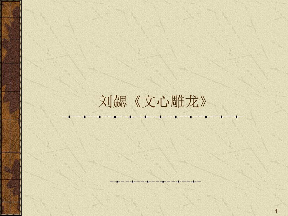 刘勰《文心雕龙》PPT_第1页