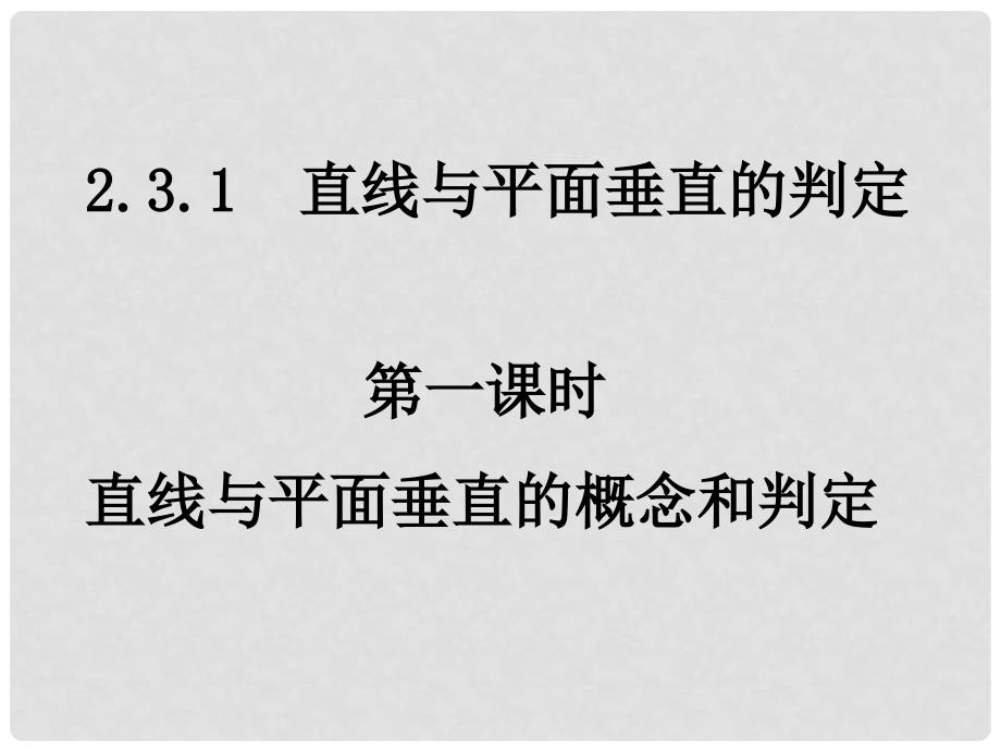 高一数学（2.3.11直线与平面垂直的概念与判定）_第1页