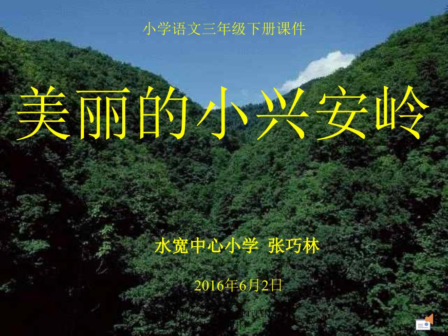 美丽的小兴安岭PPT课件水宽小学张巧林课件_第1页