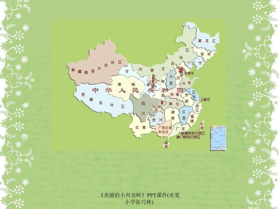 美丽的小兴安岭PPT课件水宽小学张巧林课件_第2页