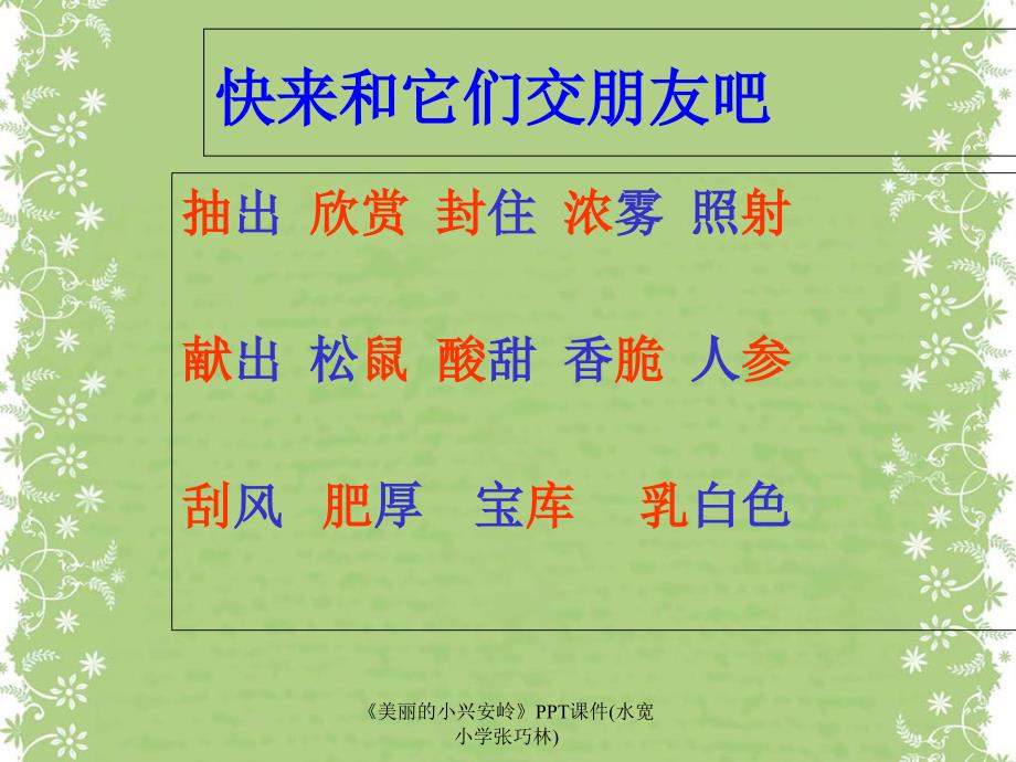 美丽的小兴安岭PPT课件水宽小学张巧林课件_第3页