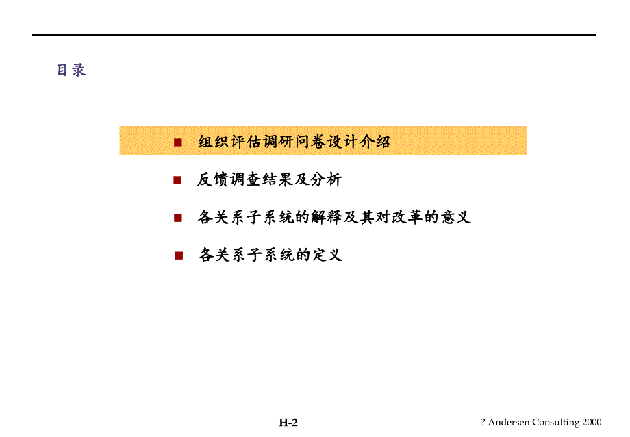 安达信小天鹅项目管理分析报告全案之附录8、组织评估调研问卷分析_第2页