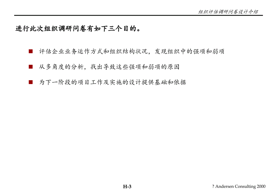 安达信小天鹅项目管理分析报告全案之附录8、组织评估调研问卷分析_第3页