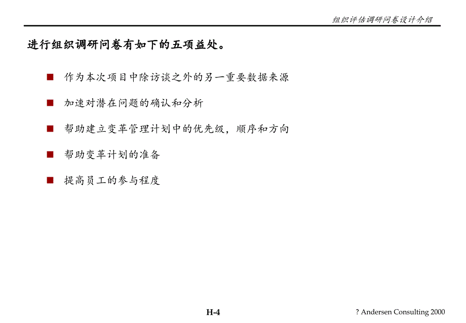 安达信小天鹅项目管理分析报告全案之附录8、组织评估调研问卷分析_第4页