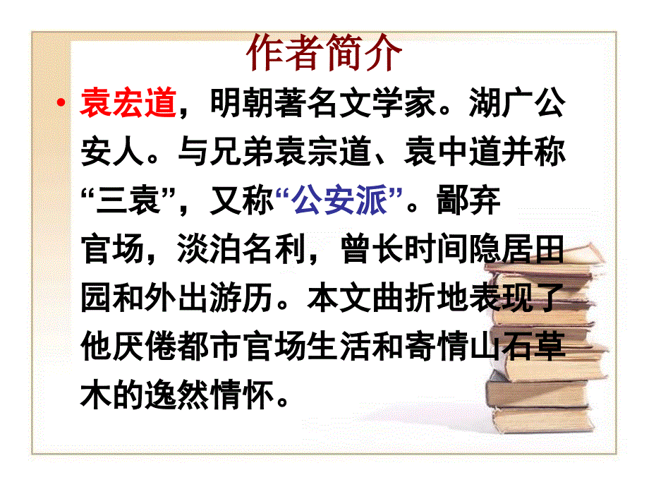 《满井游记》课件（精品推荐） (2)_第2页