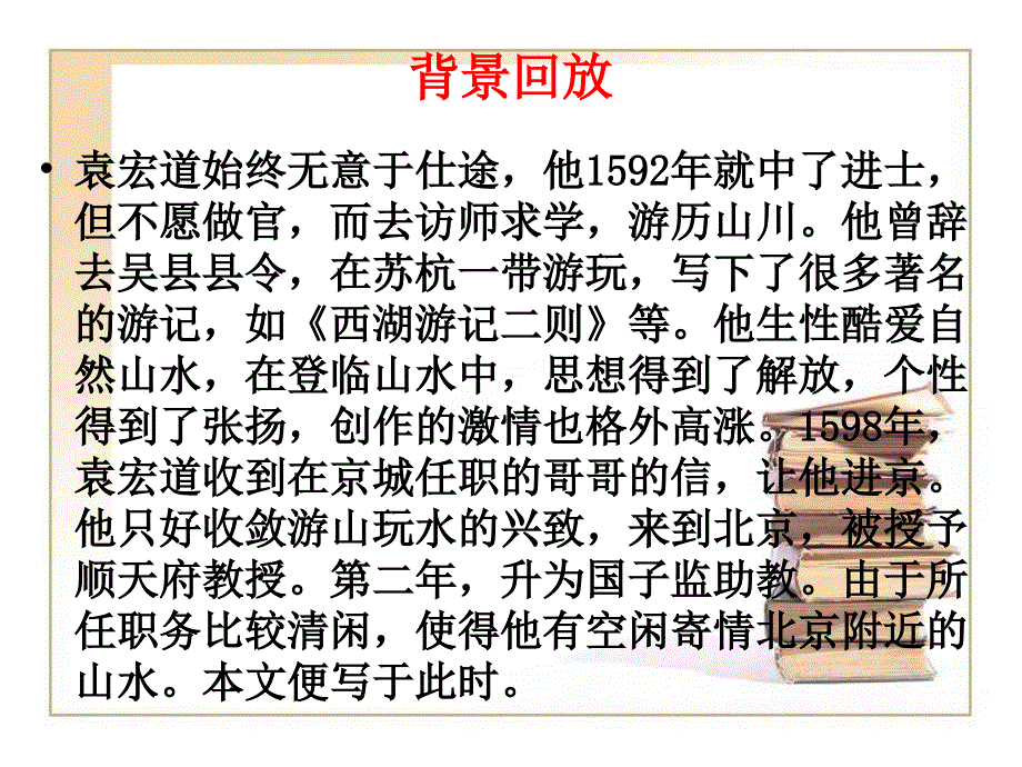 《满井游记》课件（精品推荐） (2)_第4页