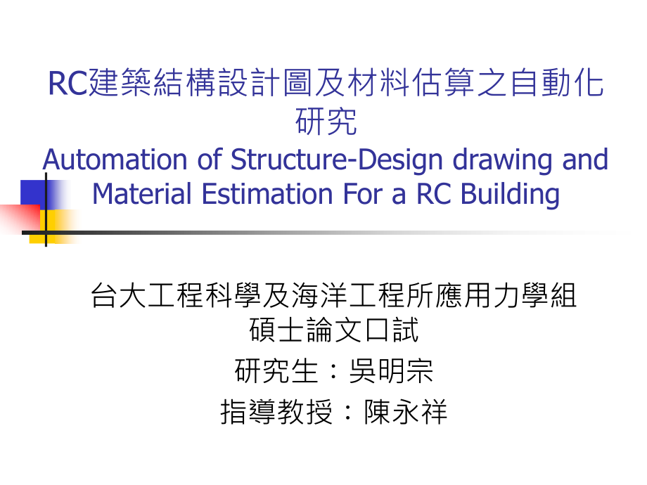 RC建筑结构设计图及材料估算之自动化研究_第1页