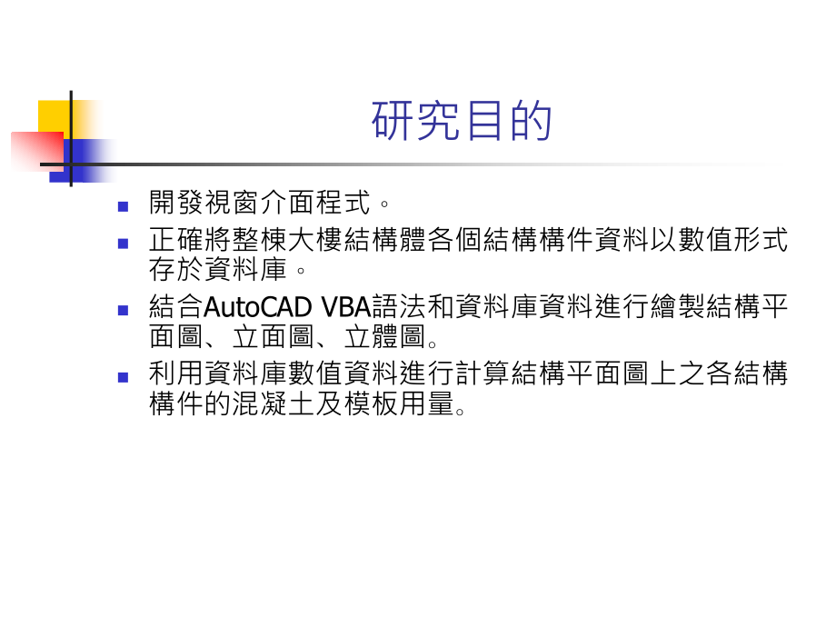 RC建筑结构设计图及材料估算之自动化研究_第4页